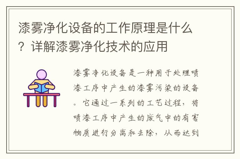 漆霧凈化設備的工作原理是什么？詳解漆霧凈化技術(shù)的應用