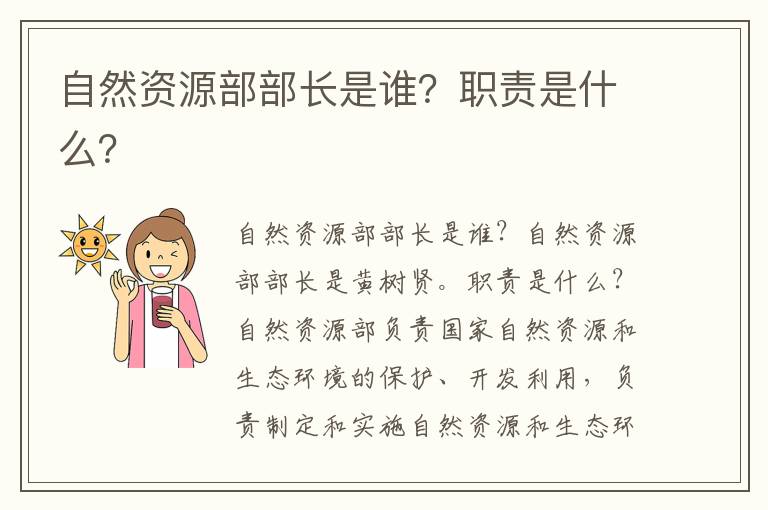 自然資源部部長(cháng)是誰(shuí)？職責是什么？