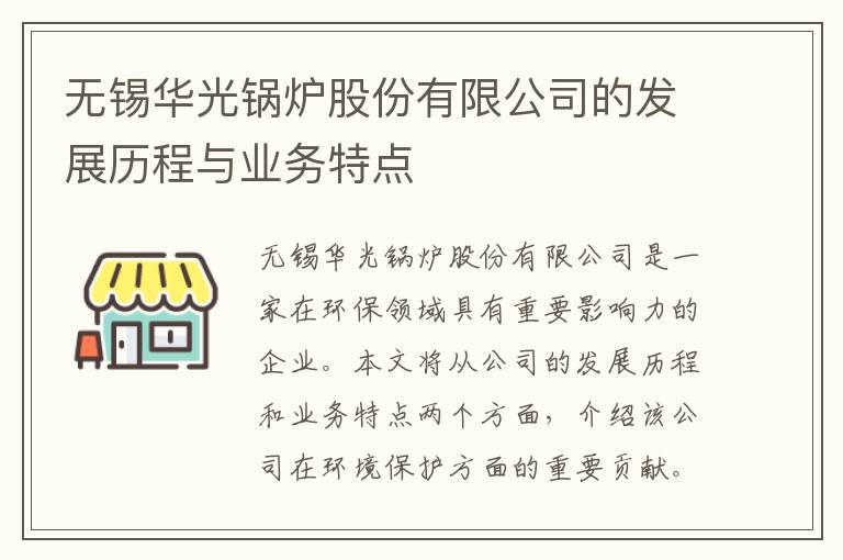 無(wú)錫華光鍋爐股份有限公司的發(fā)展歷程與業(yè)務(wù)特點(diǎn)