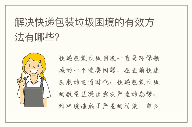 解決快遞包裝垃圾困境的有效方法有哪些？