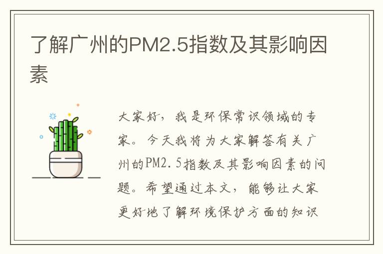 了解廣州的PM2.5指數及其影響因素