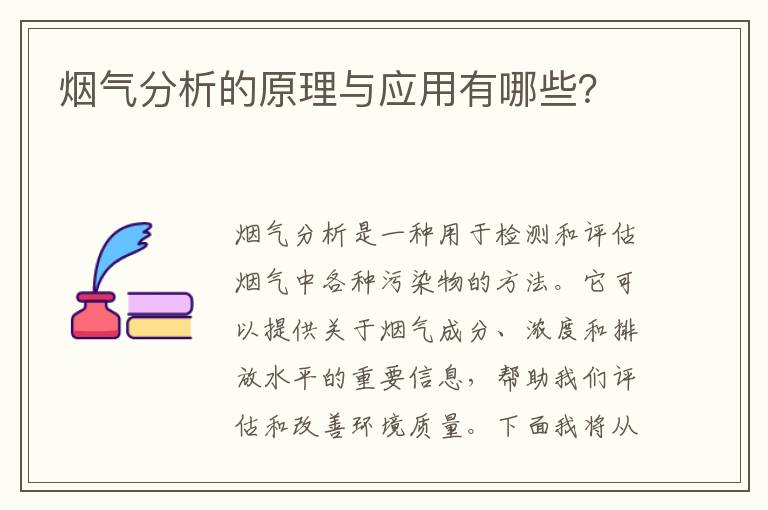 煙氣分析的原理與應用有哪些？