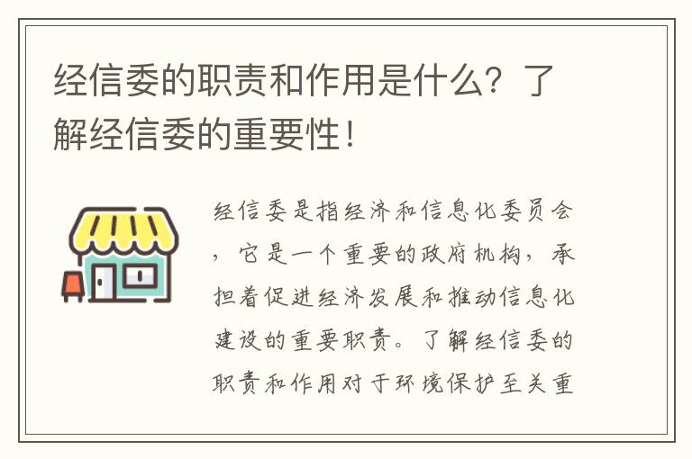 經(jīng)信委的職責和作用是什么？了解經(jīng)信委的重要性！