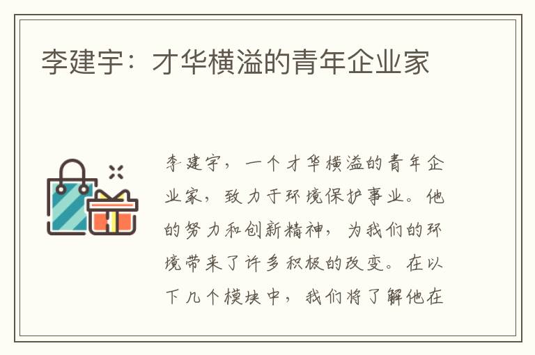 李建宇：才華橫溢的青年企業(yè)家