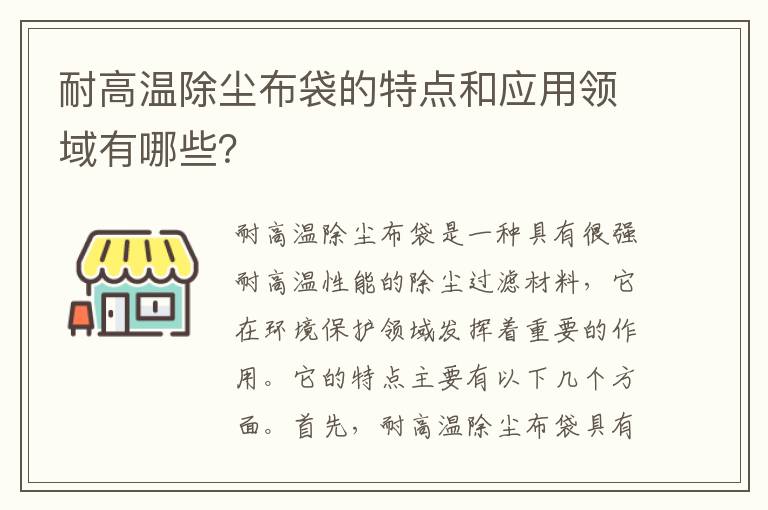 耐高溫除塵布袋的特點(diǎn)和應用領(lǐng)域有哪些？