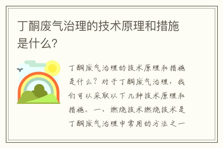 丁酮廢氣治理的技術(shù)原理和措施是什么？