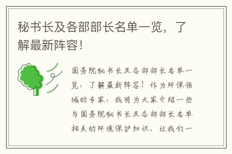 秘書(shū)長(cháng)及各部部長(cháng)名單一覽，了解最新陣容！