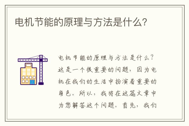 電機節能的原理與方法是什么？