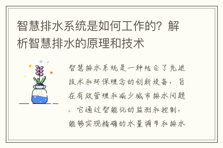 智慧排水系統是如何工作的？解析智慧排水的原理和技術(shù)