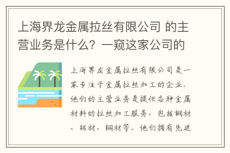 上海界龍金屬拉絲有限公司 的主營(yíng)業(yè)務(wù)是什么？一窺這家公司的特點(diǎn)與優(yōu)勢！