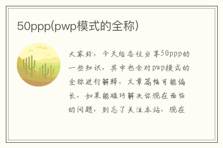 50ppp(pwp模式的全稱(chēng))