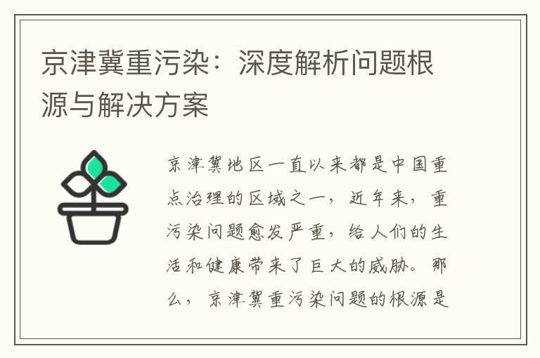 京津冀重污染：深度解析問(wèn)題根源與解決方案