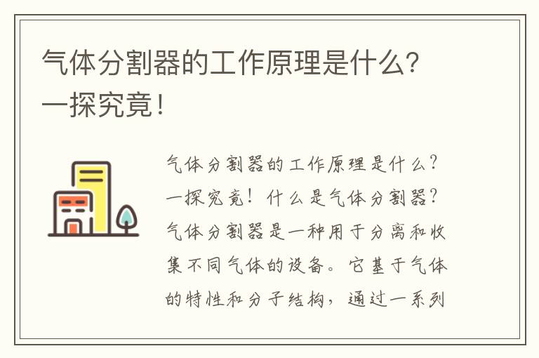 氣體分割器的工作原理是什么？一探究竟！