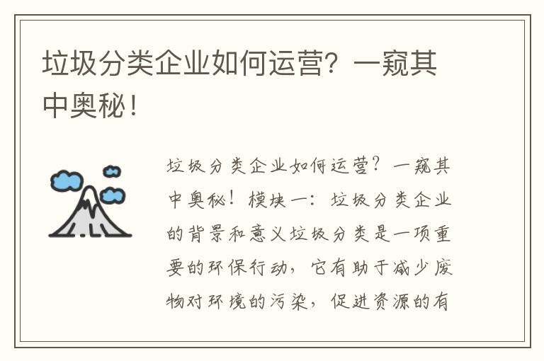 垃圾分類(lèi)企業(yè)如何運營(yíng)？一窺其中奧秘！