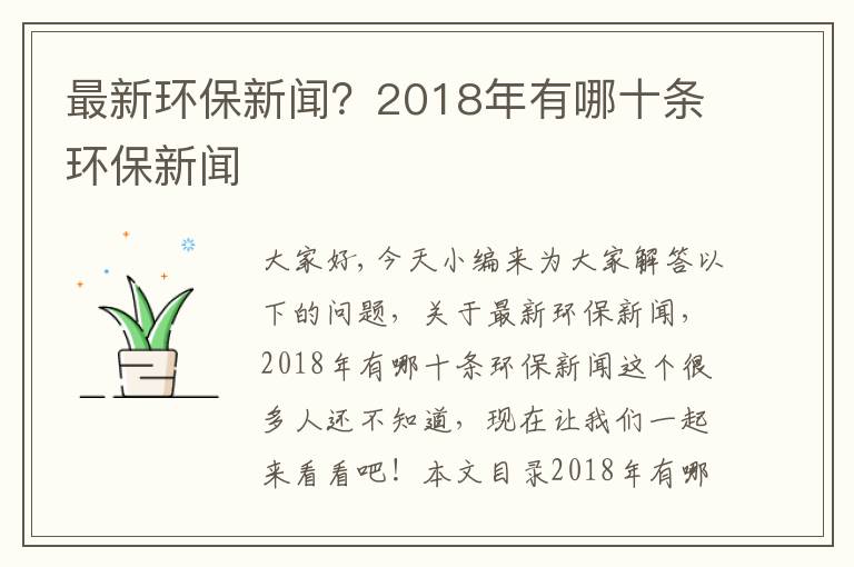 最新環(huán)保新聞？2018年有哪十條環(huán)保新聞