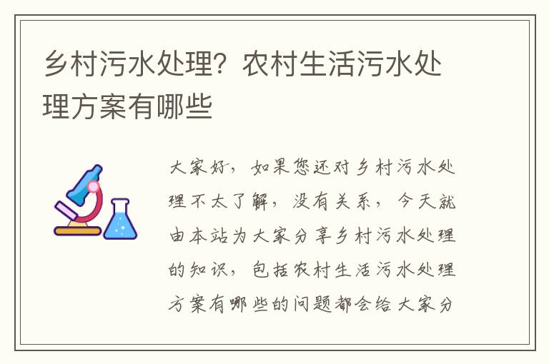 鄉村污水處理？農村生活污水處理方案有哪些