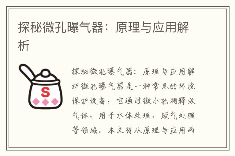 探秘微孔曝氣器：原理與應用解析