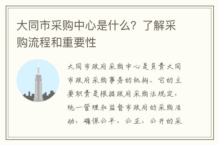 大同市采購中心是什么？了解采購流程和重要性