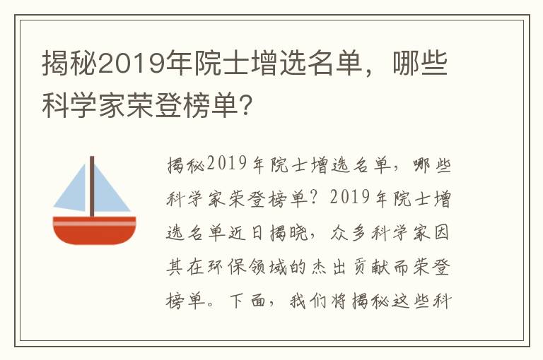 揭秘2019年院士增選名單，哪些科學(xué)家榮登榜單？