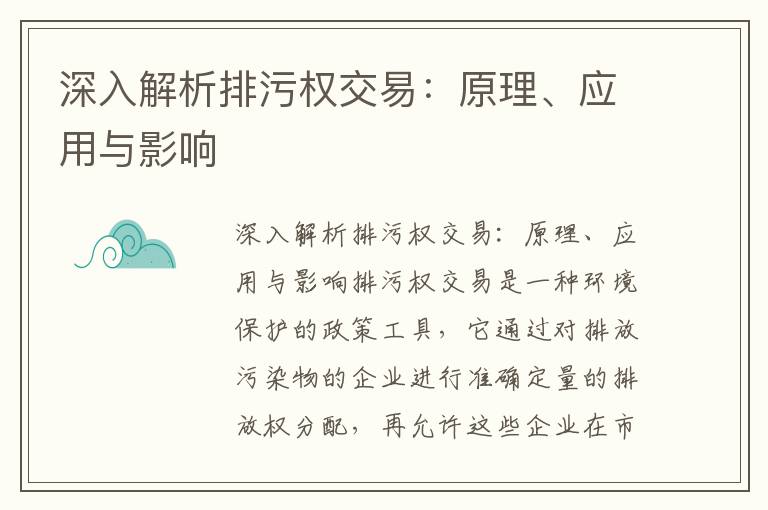 深入解析排污權交易：原理、應用與影響