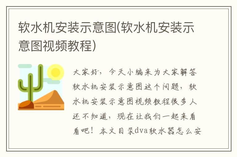 軟水機安裝示意圖(軟水機安裝示意圖視頻教程)