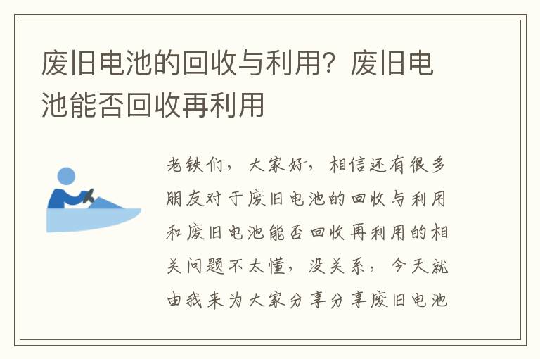 廢舊電池的回收與利用？廢舊電池能否回收再利用