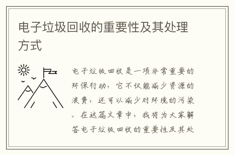 電子垃圾回收的重要性及其處理方式