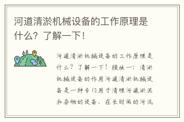 河道清淤機械設備的工作原理是什么？了解一下！