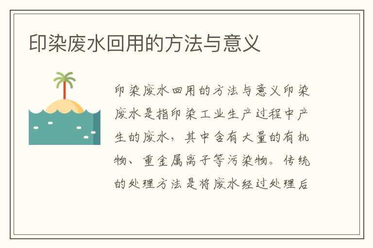 印染廢水回用的方法與意義