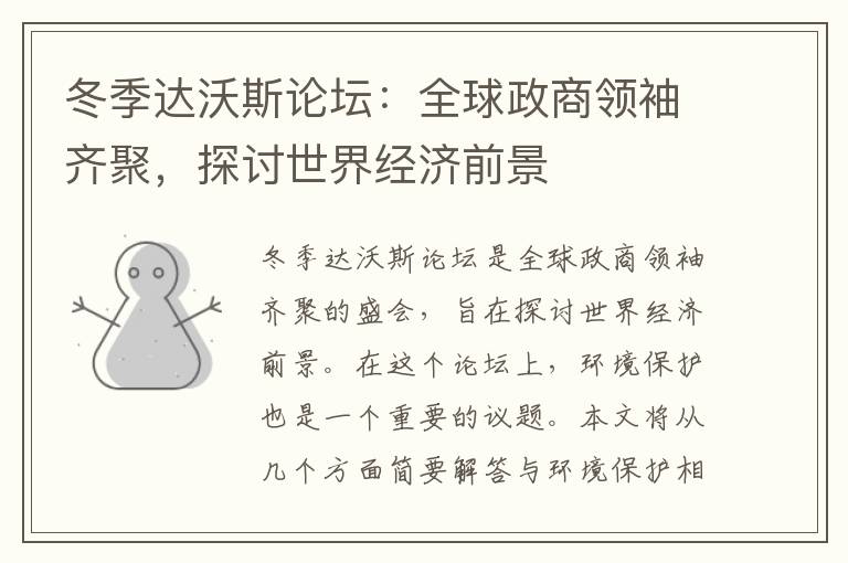 冬季達沃斯論壇：全球政商領(lǐng)袖齊聚，探討世界經(jīng)濟前景