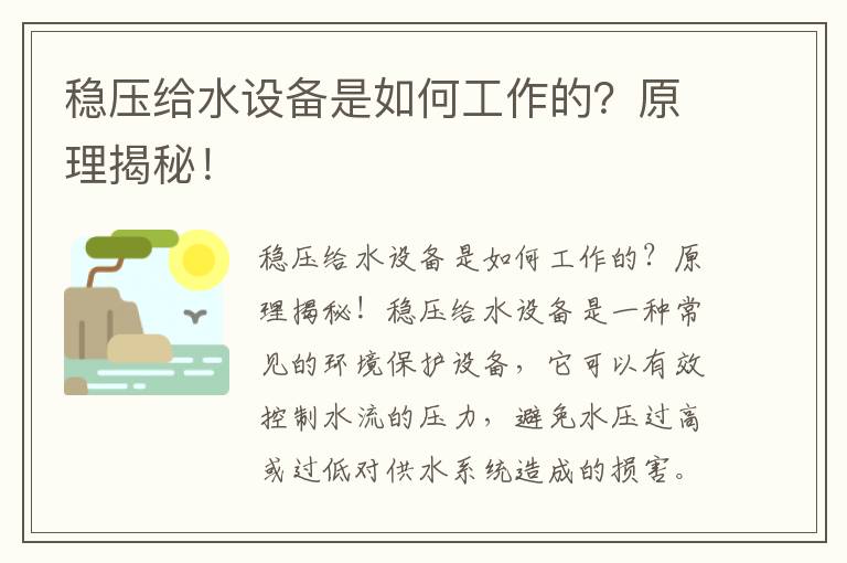 穩壓給水設備是如何工作的？原理揭秘！