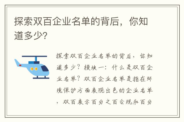 探索雙百企業(yè)名單的背后，你知道多少？