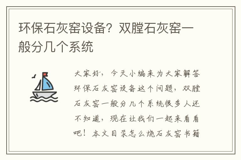 環(huán)保石灰窯設備？雙膛石灰窯一般分幾個(gè)系統