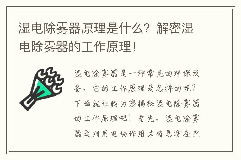 濕電除霧器原理是什么？解密濕電除霧器的工作原理！