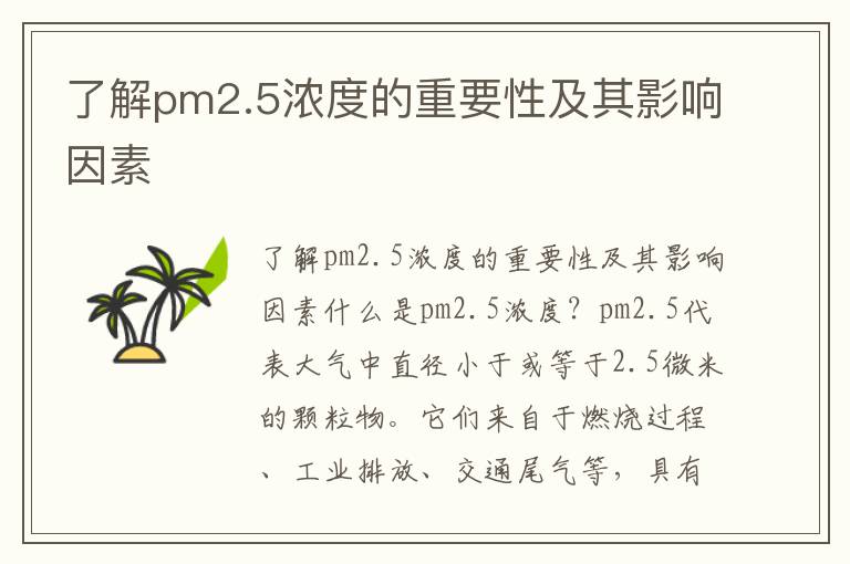 了解pm2.5濃度的重要性及其影響因素