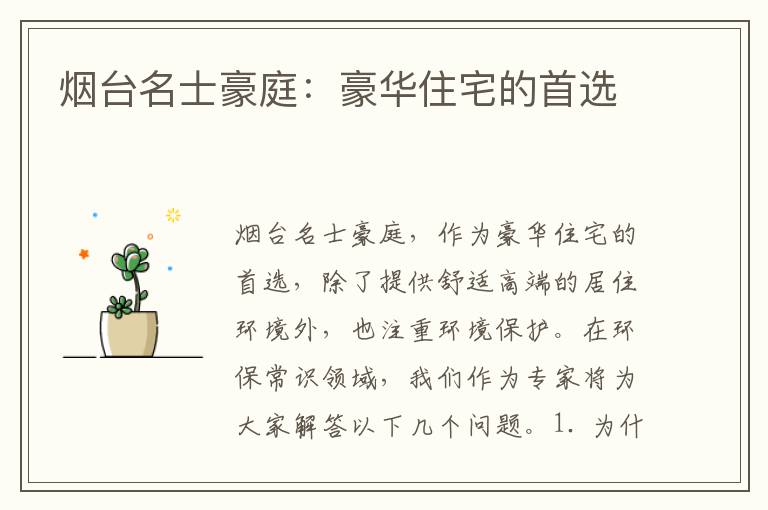 煙臺名士豪庭：豪華住宅的首選