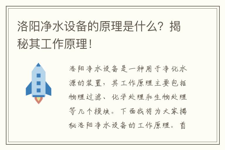 洛陽(yáng)凈水設備的原理是什么？揭秘其工作原理！