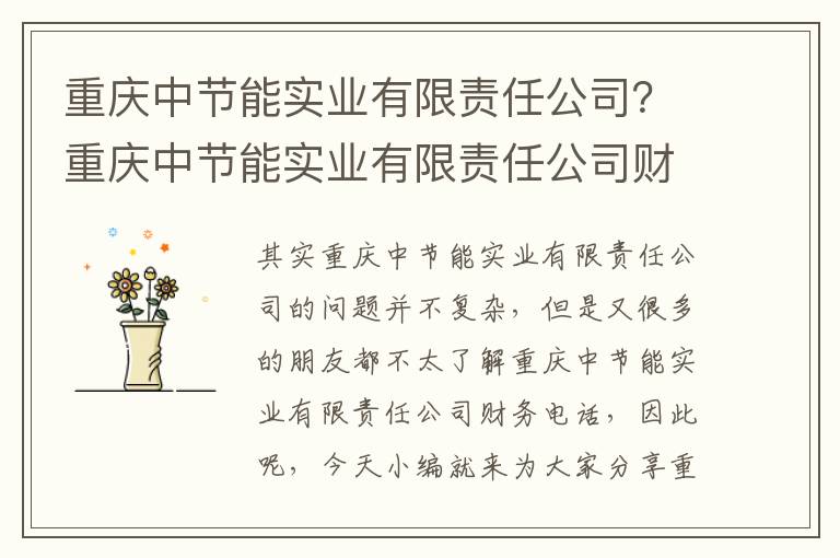 重慶中節能實(shí)業(yè)有限責任公司？重慶中節能實(shí)業(yè)有限責任公司財務(wù)電話(huà)