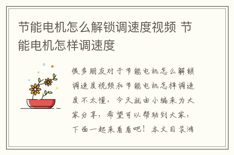 節能電機怎么解鎖調速度視頻 節能電機怎樣調速度