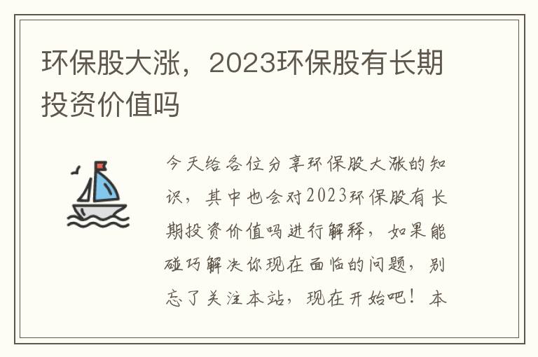 環(huán)保股大漲，2023環(huán)保股有長(cháng)期投資價(jià)值嗎