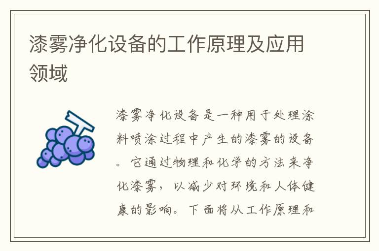 漆霧凈化設備的工作原理及應用領(lǐng)域