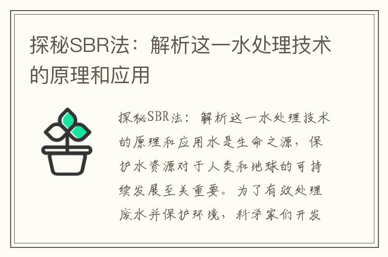 探秘SBR法：解析這一水處理技術(shù)的原理和應用