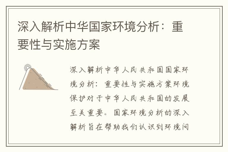 深入解析中華國家環(huán)境分析：重要性與實(shí)施方案