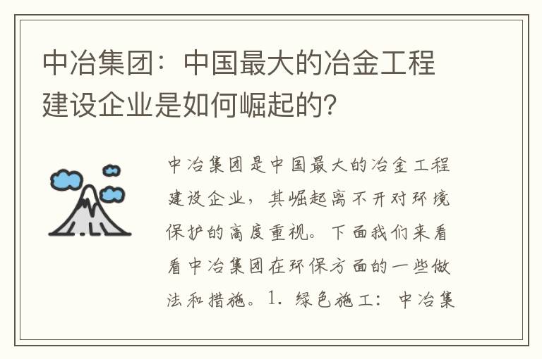 中冶集團：中國最大的冶金工程建設企業(yè)是如何崛起的？