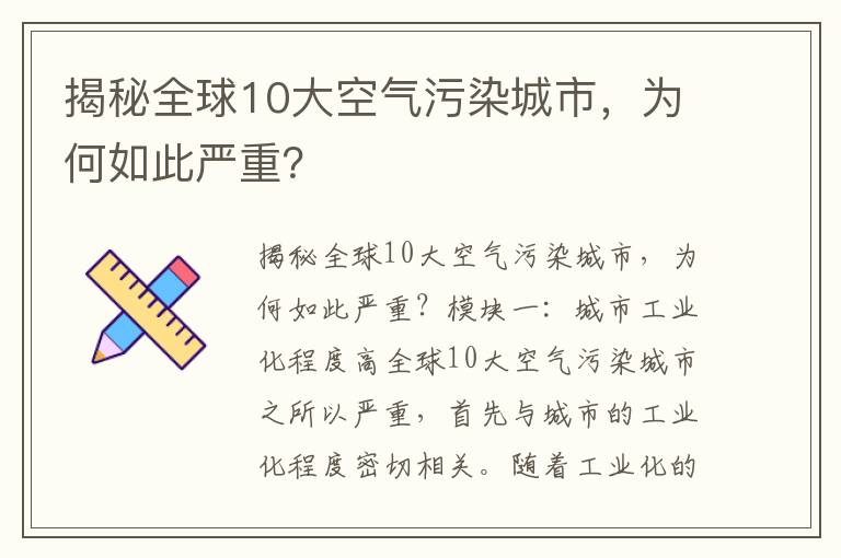 揭秘全球10大空氣污染城市，為何如此嚴重？