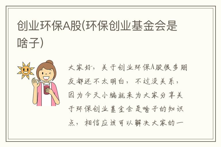 創(chuàng  )業(yè)環(huán)保A股(環(huán)保創(chuàng  )業(yè)基金會(huì )是啥子)