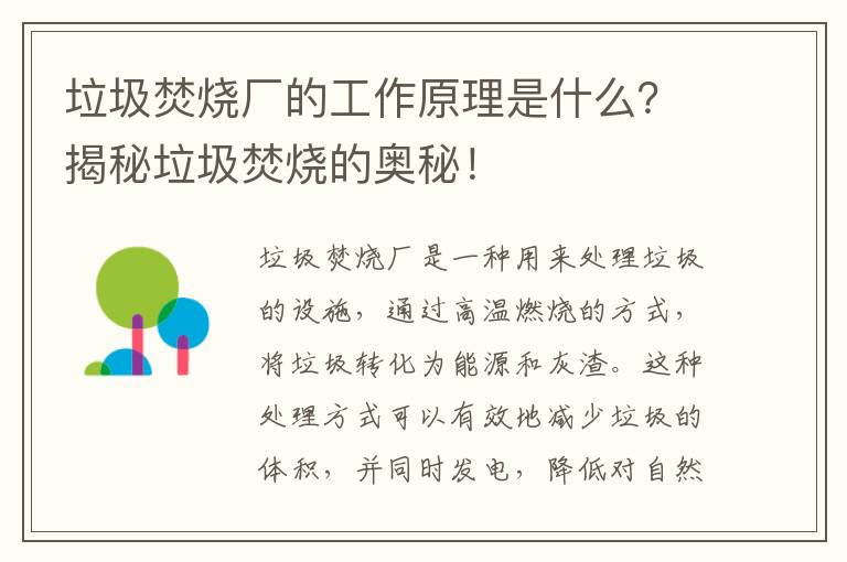 垃圾焚燒廠(chǎng)的工作原理是什么？揭秘垃圾焚燒的奧秘！