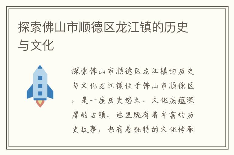 探索佛山市順德區龍江鎮的歷史與文化