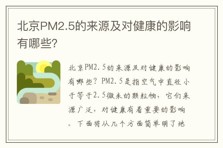 北京PM2.5的來(lái)源及對健康的影響有哪些？