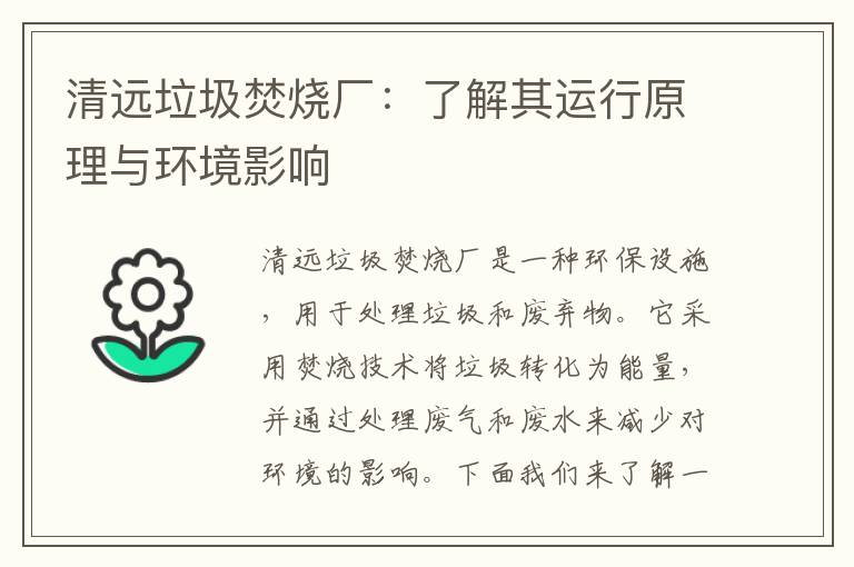 清遠垃圾焚燒廠(chǎng)：了解其運行原理與環(huán)境影響